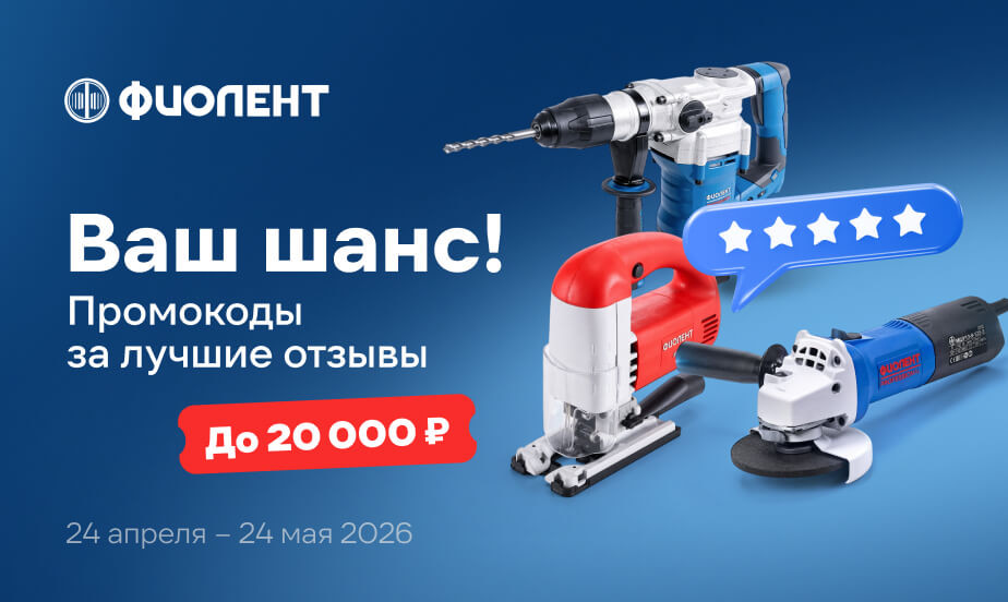 Пишите отзывы о товарах Фиолент – это отличный шанс выиграть промокод до 20 000 р.