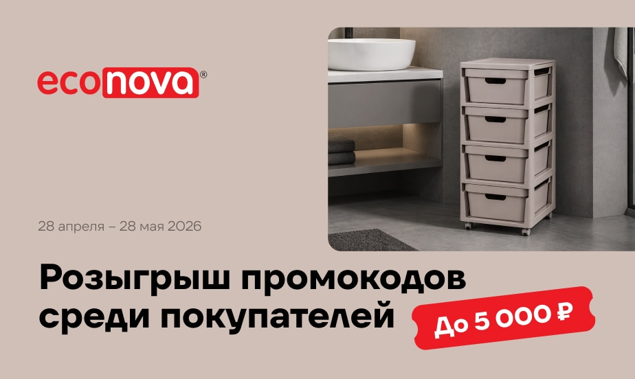 Покупайте товары Econova и участвуйте в розыгрыше