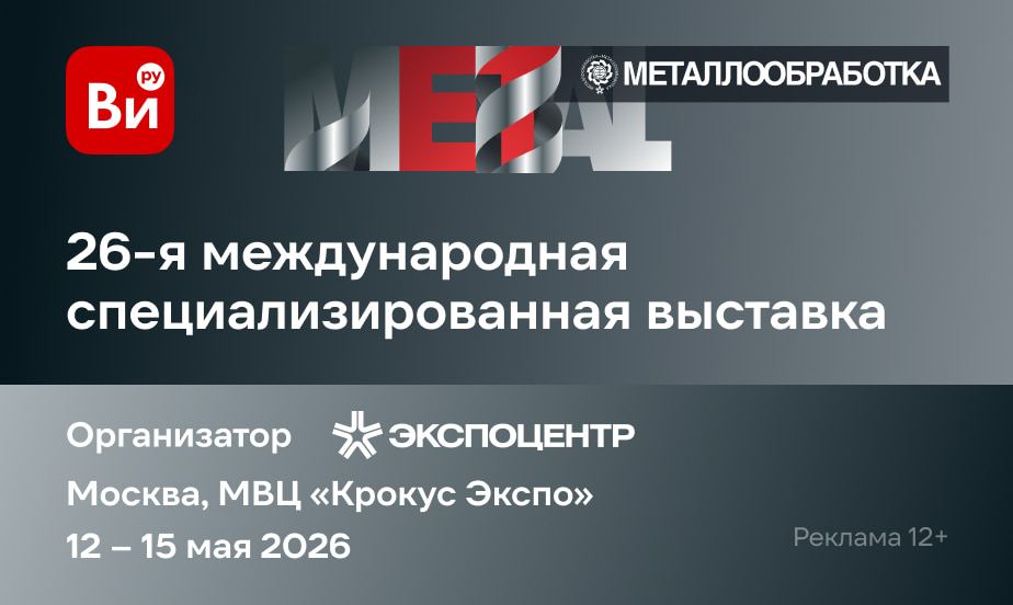Приглашаем на выставку «Металлообработка-2026»