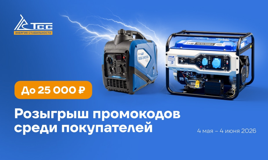 Покупайте товары ТСС и участвуйте в розыгрыше