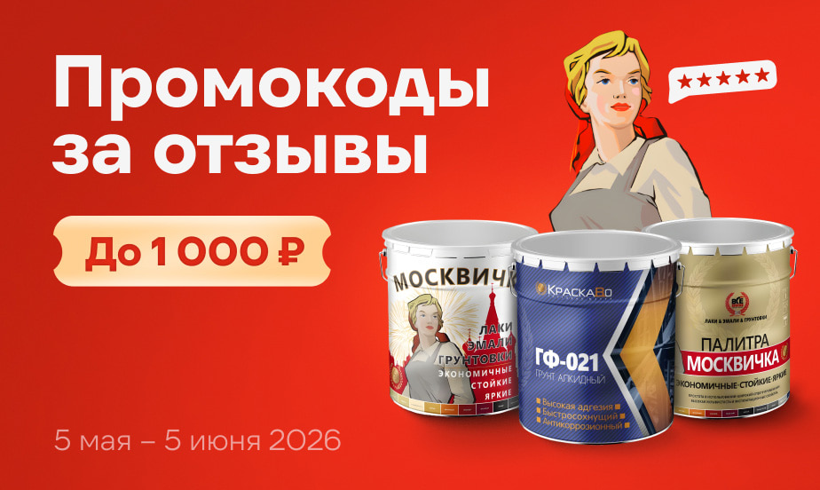 Дарим промокоды! Оставляйте отзывы о товарах бренда Москвичка