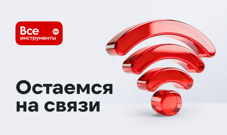 Остаемся на связи даже при ограничениях мобильного интернета и СМС