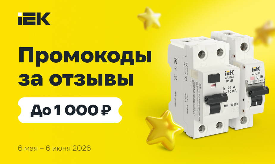Дарим промокоды! Оставляйте отзывы о товарах IEK