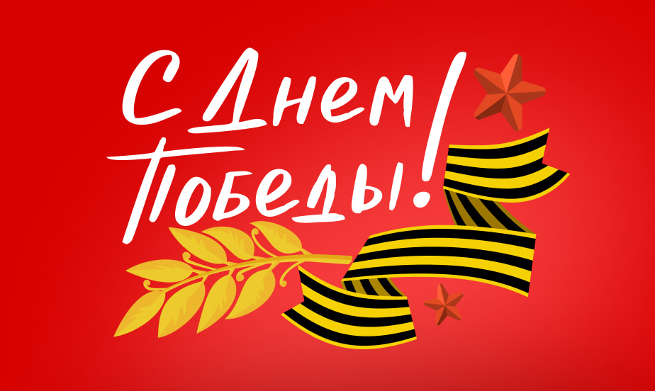 С праздником Великой Победы!