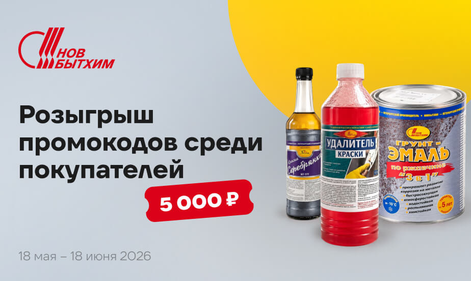 Заказывайте товары Новбытхим и выигрывайте промокоды