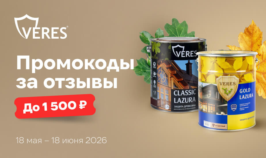 Дарим промокоды! Оставляйте отзывы о товарах VERES