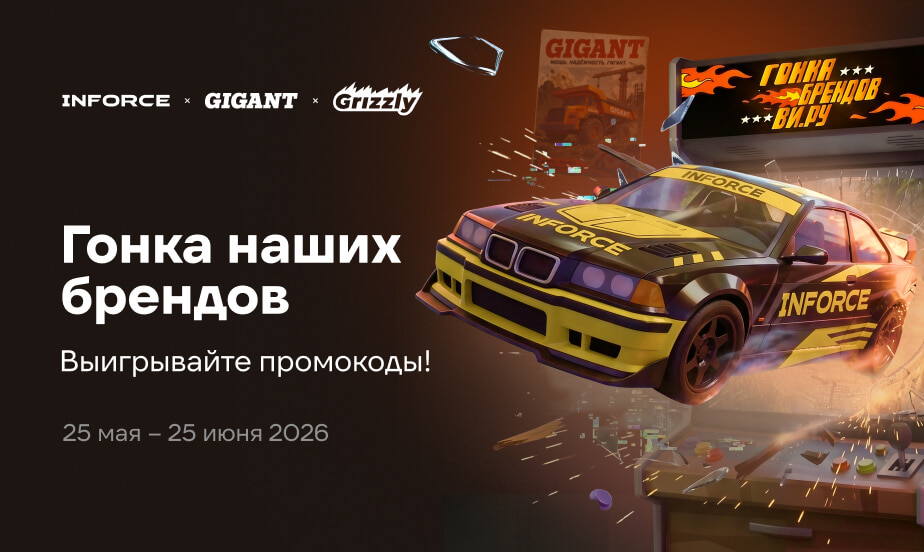 Участвуйте в гонке наших брендов и выигрывайте промокоды до 10%