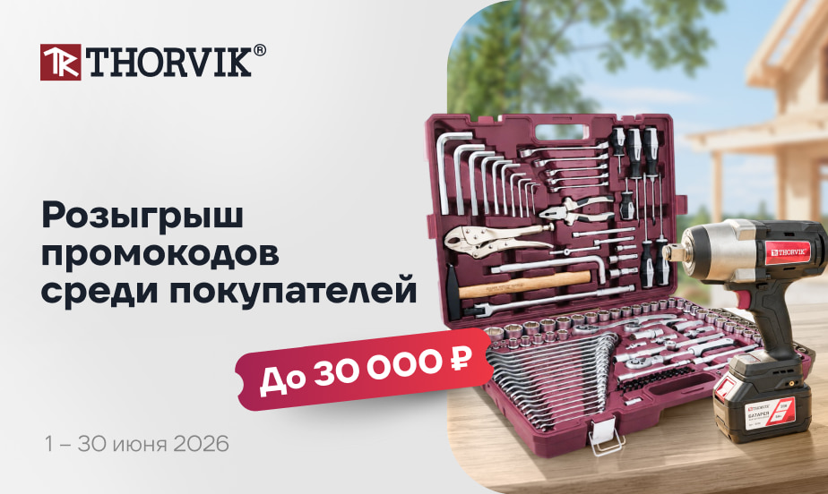 Покупайте товары THORVIK и участвуйте в розыгрыше
