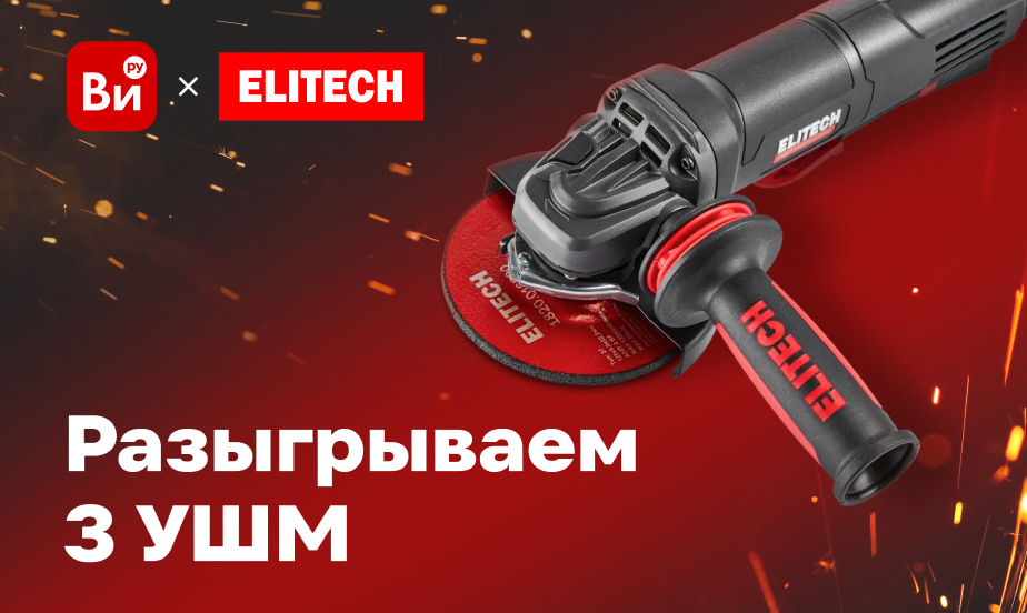 Разыгрываем подарки вместе с ELITECH
