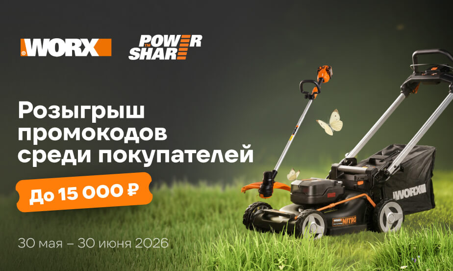 Заказывайте товары WORX и выигрывайте промокоды