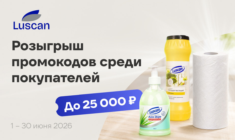 Покупайте товары Luscan и Luscan Professional и участвуйте в розыгрыше