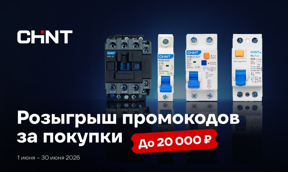 Покупайте товары ЧИНТ (CHINT) и участвуйте в розыгрыше