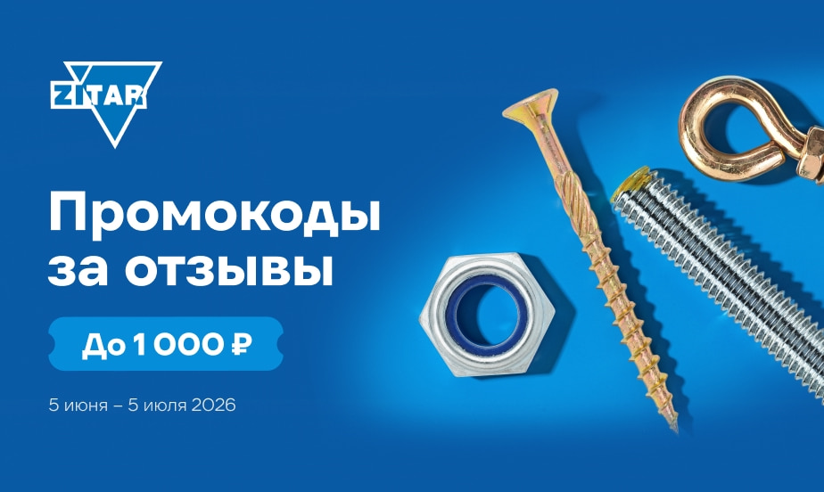 Дарим промокоды! Оставляйте отзывы о крепеже Zitar