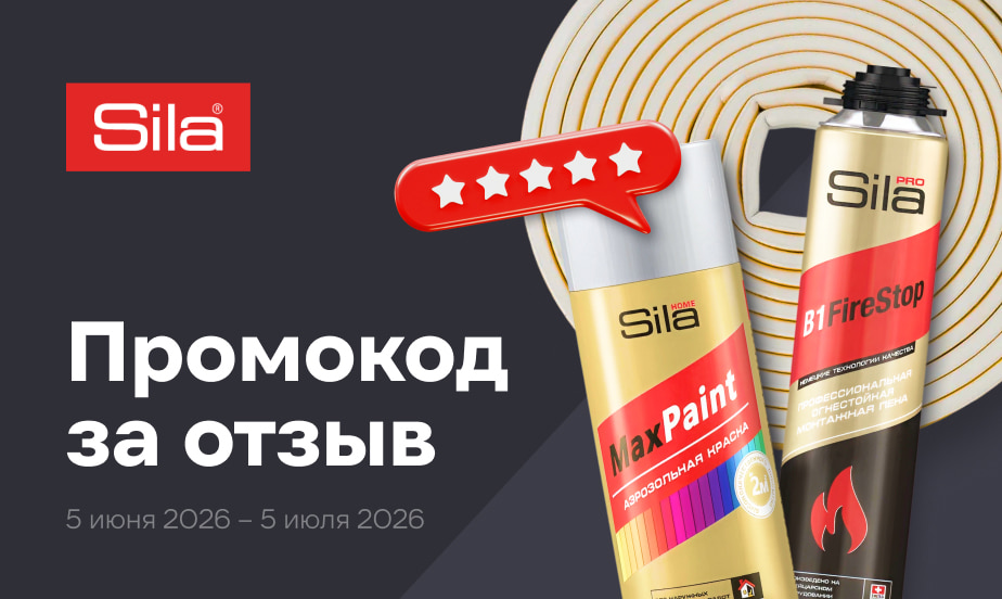 Дарим промокод! Оставьте отзыв о любом товаре Sila