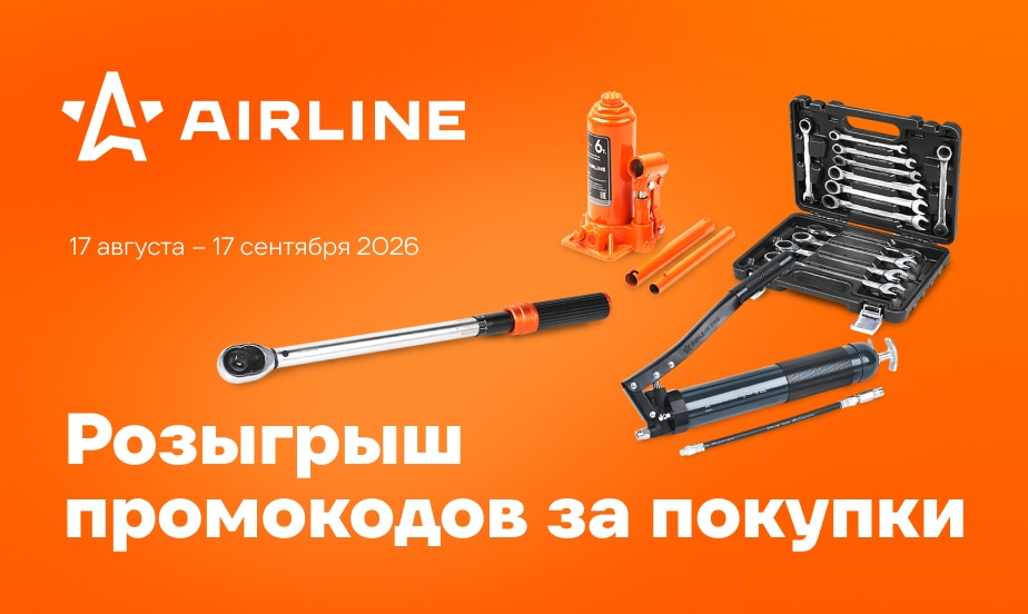 Шанс выиграть промокод до 40 000 р. от Airline! Просто совершите покупку