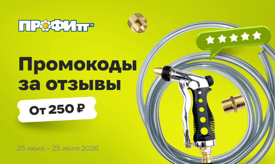 Дарим промокоды! Оставляйте отзывы о товарах Профитт