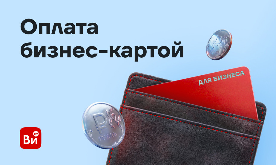 Быстрая оплата закупок – с бизнес-картой