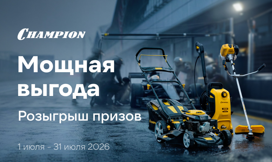 Выиграйте промокод на 5 000 р. от Champion