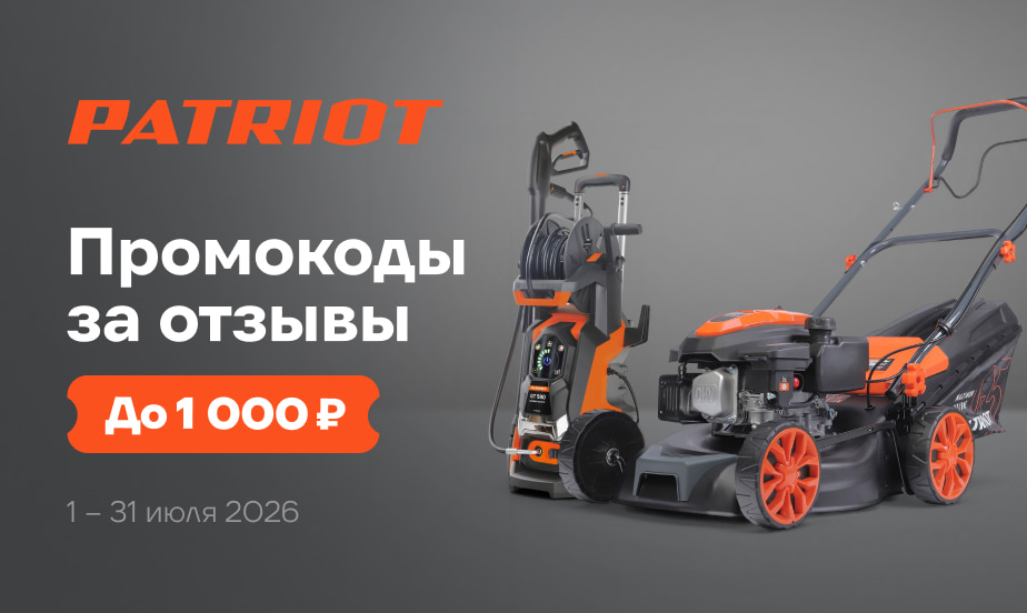 Дарим промокоды! Оставляйте отзывы о товарах PATRIOT
