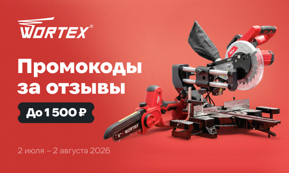 Дарим промокоды! Оставляйте отзывы о товарах WORTEX