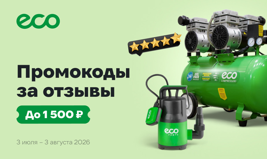 Дарим промокоды! Оставляйте отзывы о товарах ECO