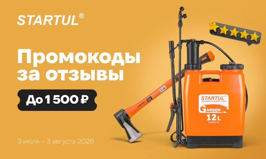 Дарим промокоды! Оставляйте отзывы о товарах STARTUL