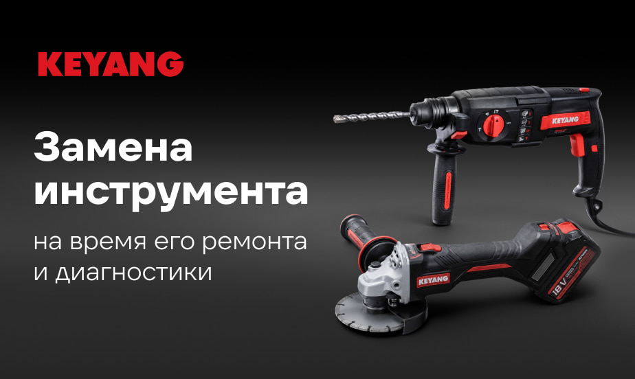 Подменный фонд KEYANG: предоставим замену на время диагностики и ремонта вашего инструмента