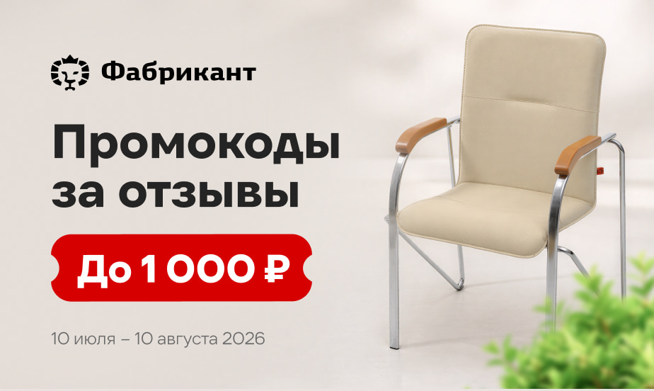 Дарим промокоды! Оставляйте отзывы о товарах Фабрикант
