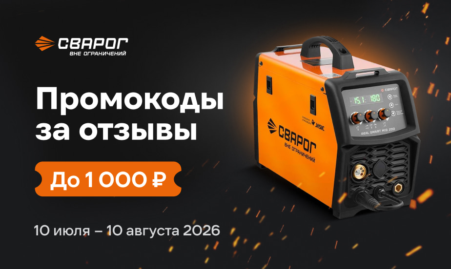 Дарим промокоды! Оставляйте отзывы о товарах Сварог