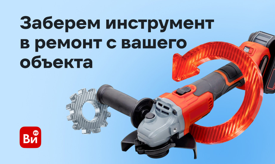 Отправить неисправный инструмент в ремонт стало проще