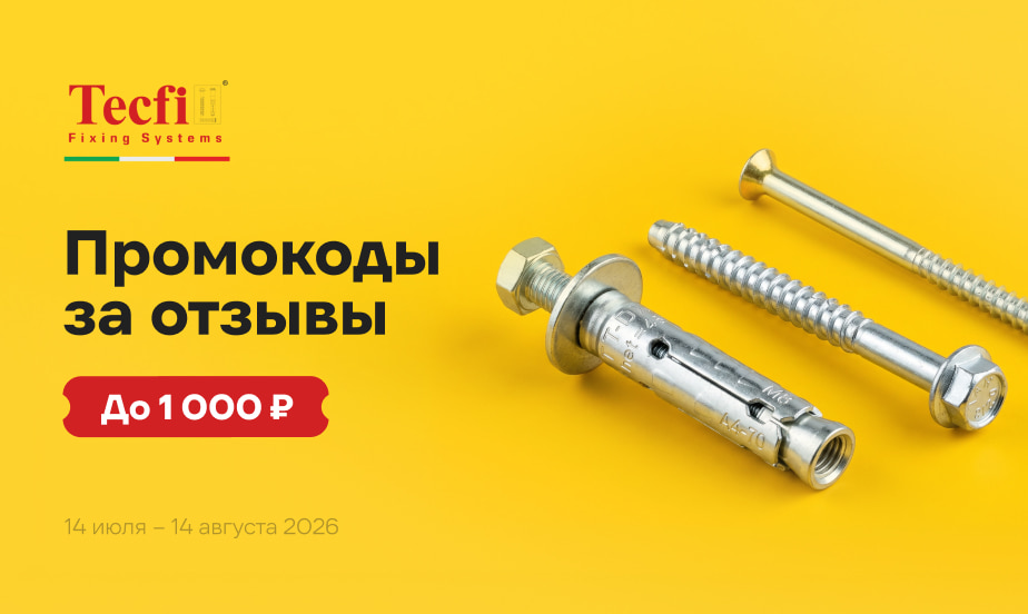 Дарим промокоды! Оставляйте отзывы о крепеже Tecfi