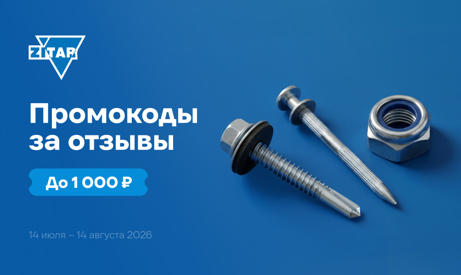 Дарим промокоды! Оставляйте отзывы о товарах Zitar