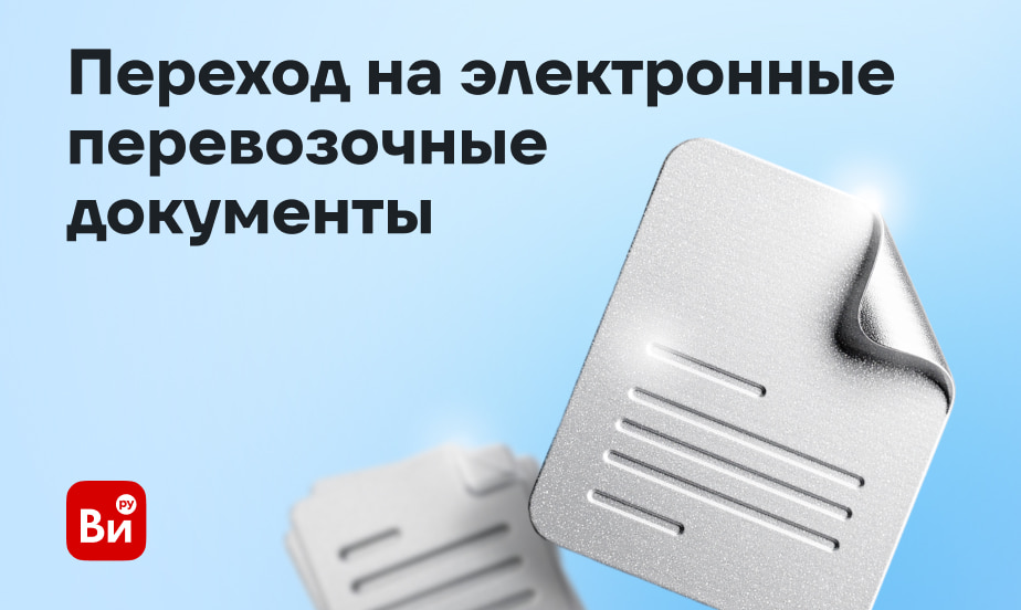Все перевозочные документы теперь будут электронными