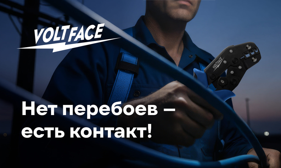 VOLTFACE – новый бренд электротоваров от ВсеИнструменты.ру
