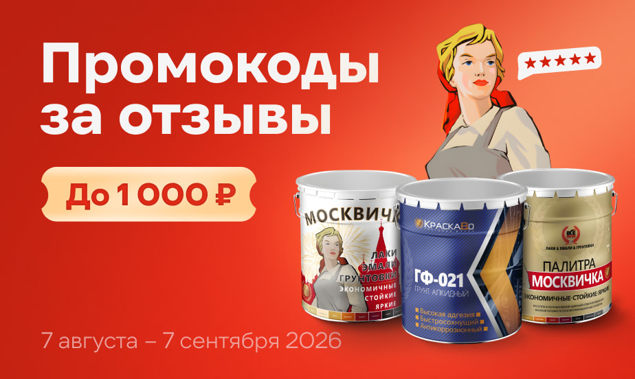 Дарим промокоды! Оставляйте отзывы о товарах бренда Москвичка