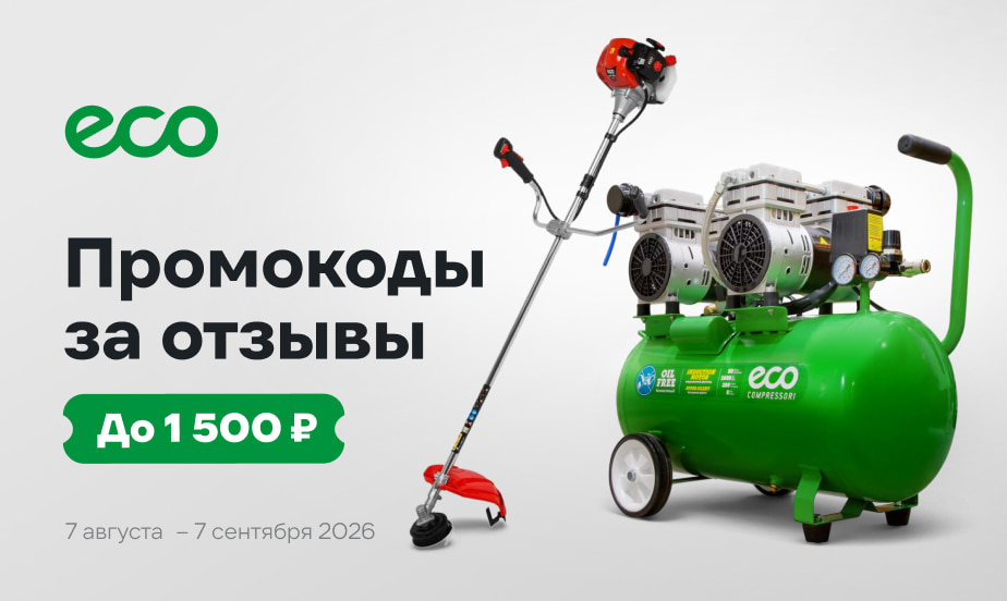 Дарим промокоды! Оставляйте отзывы о товарах ECO