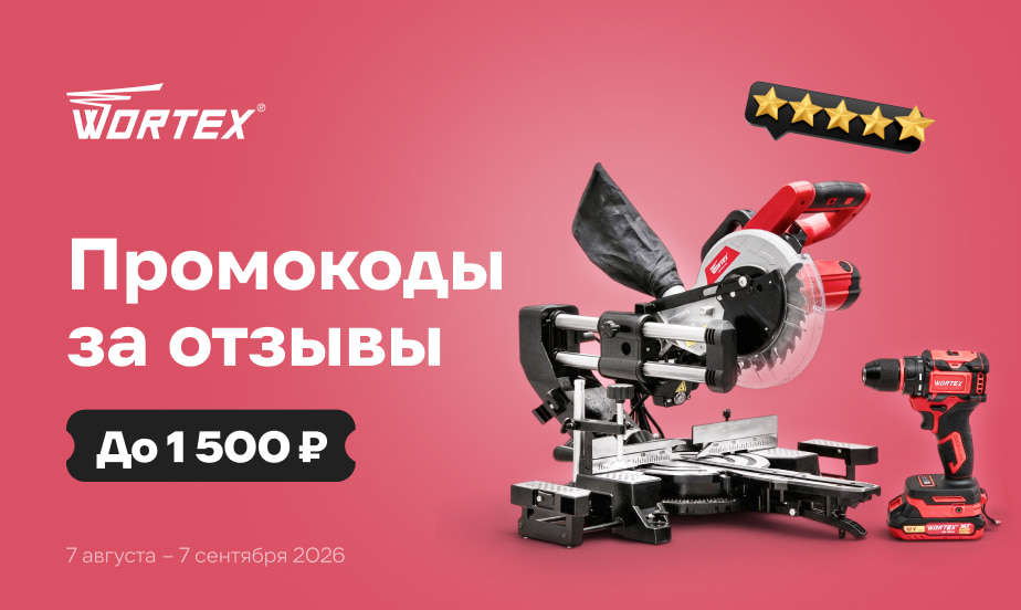 Дарим промокоды! Оставляйте отзывы о товарах WORTEX