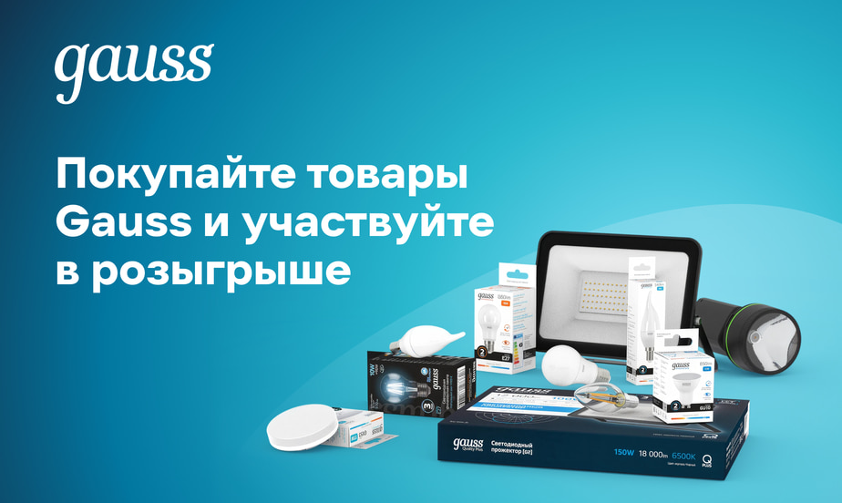 Покупайте товары Gauss и участвуйте в розыгрыше