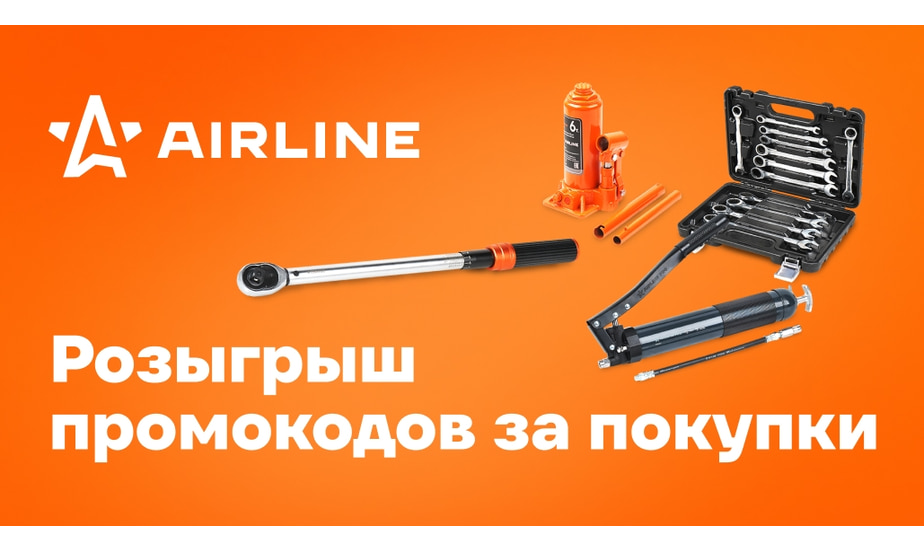 Шанс выиграть промокод до 40 000 р. от Airline! Просто совершите покупку