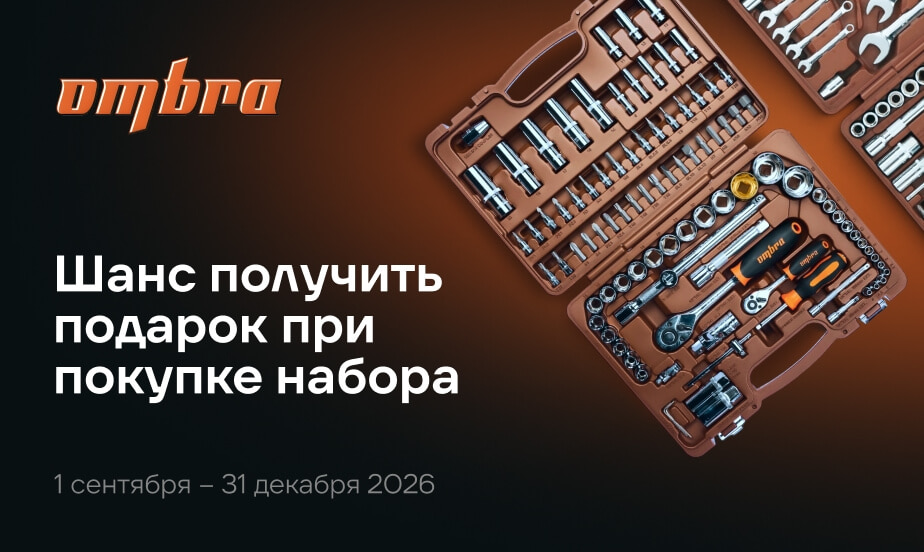 Покупайте наборы инструментов от Ombra – получите шанс выиграть приз
