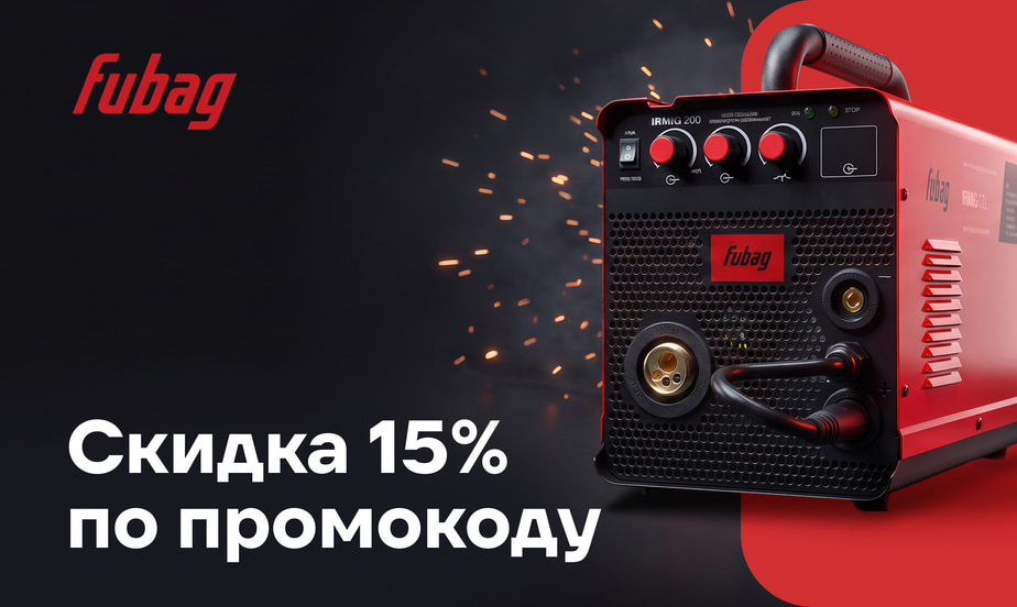 Покупайте продукцию Fubag и экономьте