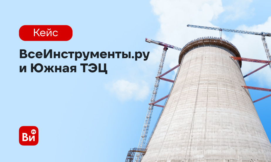 Сотрудничество ВсеИнструменты.ру с Южной ТЭЦ в Санкт-Петербурге