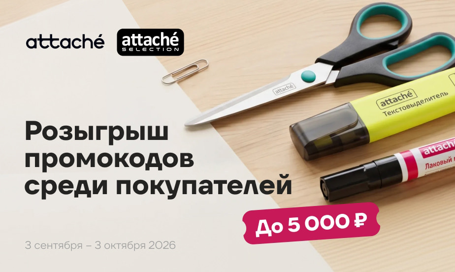 Покупайте товары Attache и Attache Selection и участвуйте в розыгрыше