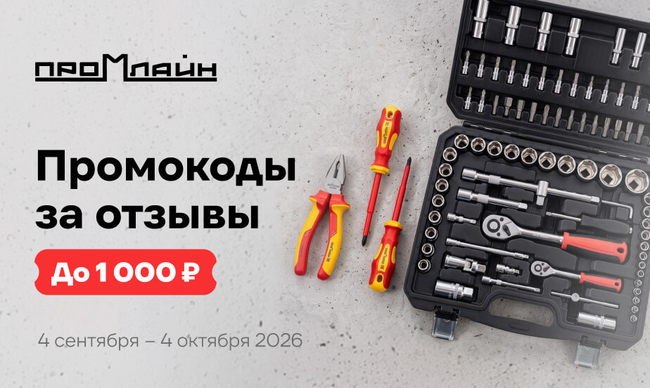 Дарим промокоды! Оставляйте отзывы о товарах Промлайн