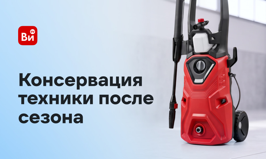 Поможем подготовить технику к хранению