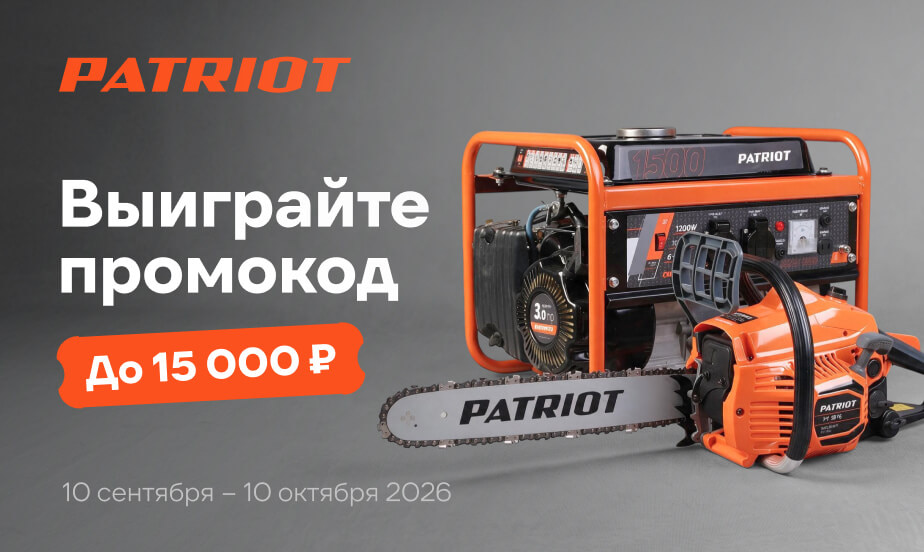 Покупайте товары Patriot и участвуйте в розыгрыше