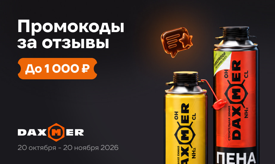 Дарим промокоды! Оставляйте отзывы о крепеже DAXMER