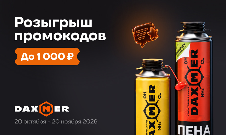 Дарим промокоды! Оставляйте отзывы о крепеже DAXMER