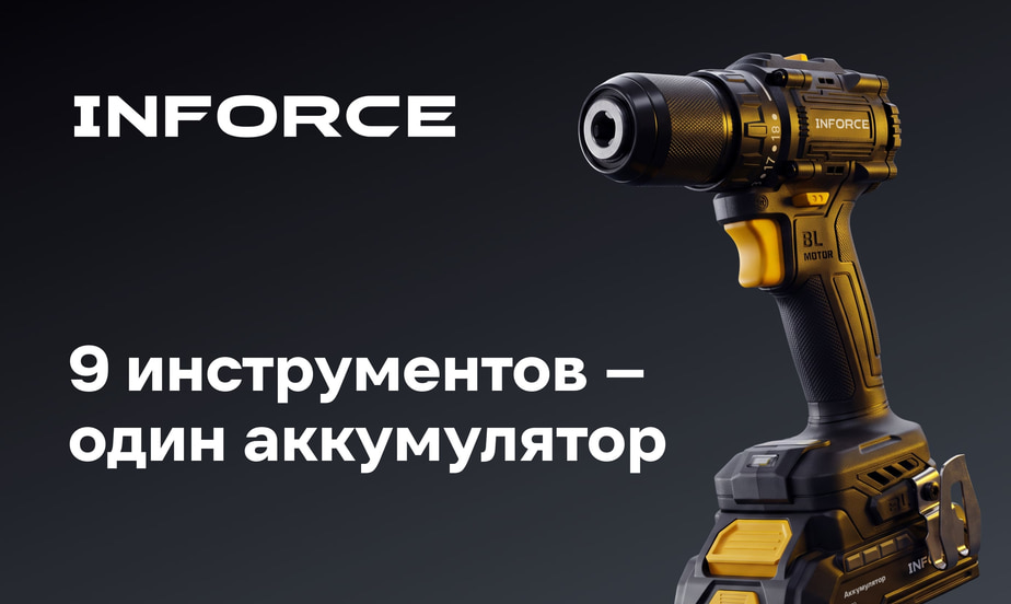 Вышла новая линейка аккумуляторного инструмента INFORCE