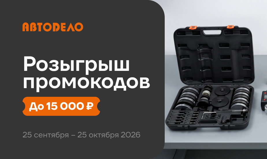 Покупайте товары АвтоDело и участвуйте в розыгрыше